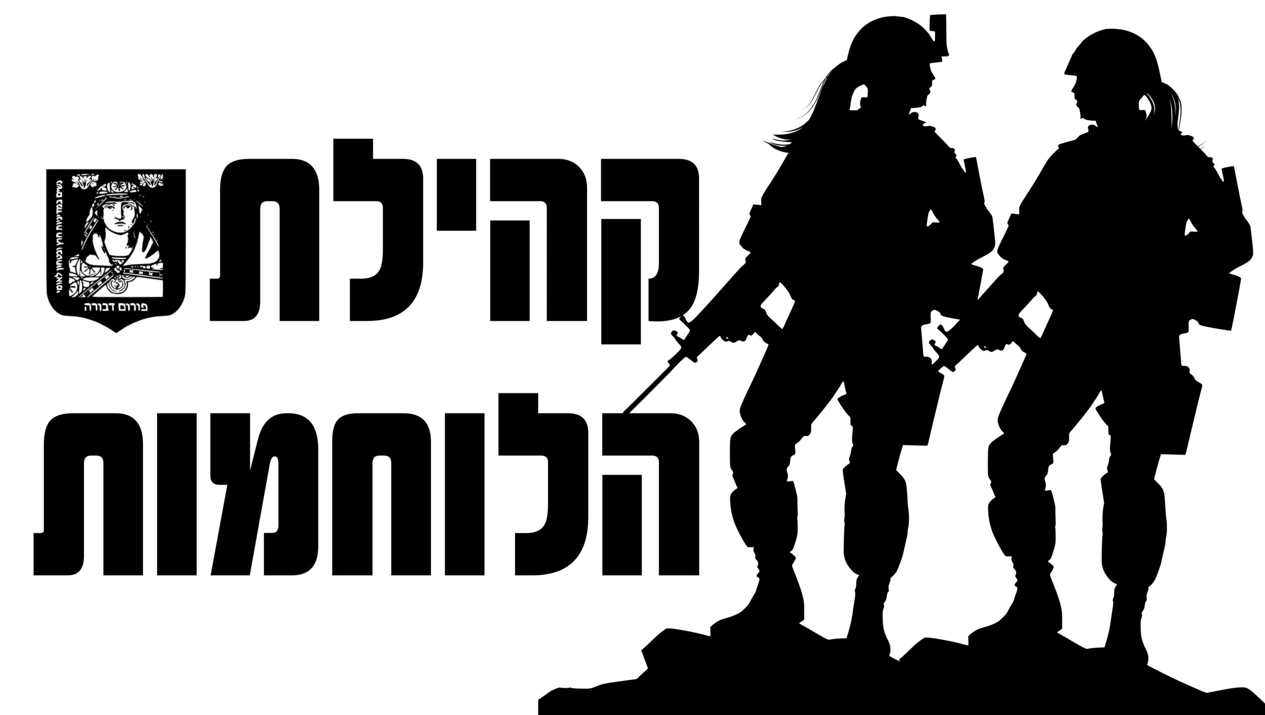 קהילת הלוחמות